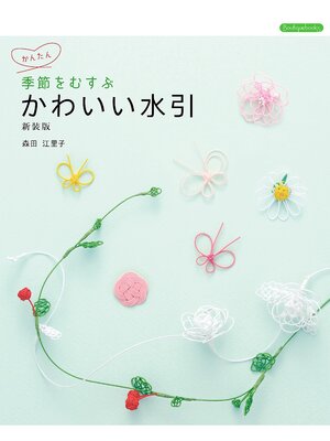 cover image of 季節をむすぶ かわいい水引 新装版